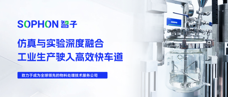 【SOPHON】實(shí)驗(yàn)探究 | 仿真與實(shí)驗(yàn)深度融合，工業(yè)生產(chǎn)駛?cè)敫咝Э燔嚨? /></a></div>
                                <p class="time">2024.11.01</p>
                                <a class="moer" href="/list_51/622.html"><p class="text1">【SOPHON】實(shí)驗(yàn)探究 | 仿真與實(shí)驗(yàn)深度融合，工業(yè)生產(chǎn)駛?cè)敫咝Э燔嚨?/p></a>
                                <p class="text2">
                                    
                                </p>
                                <a class="moer" href="/list_51/622.html" rel="nofollow">
                                    <center><div   id="0ghjb5h"   class="icon"><span id="l0tv16a"    class="iconfont icon-jiantou-shang"></span></div>
                                    <span id="jgiqhfx"    class="moer-text">了解更多</span></center>
                                </a>
                            </div>
                        </div>
                        
                        <div   id="5jb2mtw"   class="swiper-slide">
                            <div   id="b6e1gyp"   class="item">
                                <div   id="9yg01mz"   class=