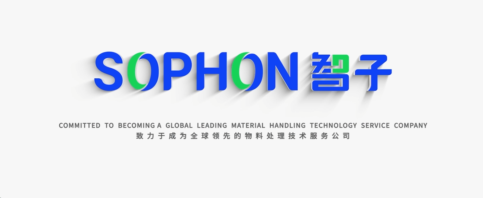 【SOPHON】智啟未來(lái)，子繪藍(lán)圖 | 智子宣傳片震撼發(fā)布，重塑品牌形象新高度